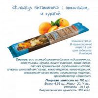 Конфеты-мюсли Кладезь витаминов (Шоколад, Курага) 140,0